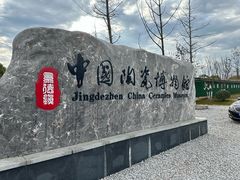 -景德镇中国陶瓷博物馆