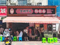 -金牌罗记肠旺面(蔡家街店)