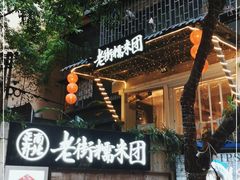 门面-正南齐北·老街糯米团(洪崖洞店)