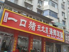 -一口猪海鲜浑锅·东北家常菜