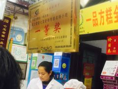 -一品方糕专卖店