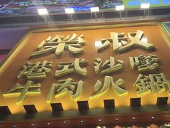 -荣叔港式沙嗲牛肉火锅(正佳潮流店)