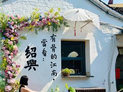 -绍兴书圣故里景区