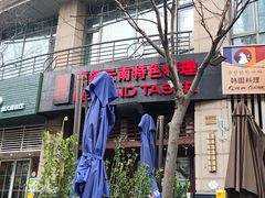 -滇道云南特色料理(康定路店)