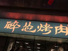 门面-碎怂烤肉(钟楼柳巷店)