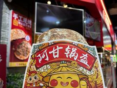 -阿甘锅盔(合生汇购物中心店)