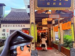 -绍兴老味道·非遗门店(银泰城店)