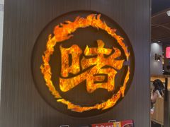 -啫火啫啫煲·顺德干蒸(西乡天虹店)