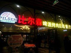 门面-福缘烤肉王自助(爱琴海-原比尔森店)