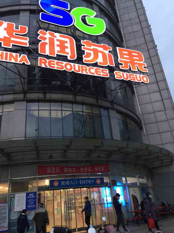 华润苏果(马标店)-"因为哥们儿要在南京呆很长,就带他去苏果踩..."-大