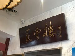 -燕云楼(云南路店)
