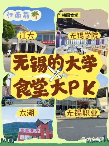 无锡大学生必看｜各大高校 食堂大PK