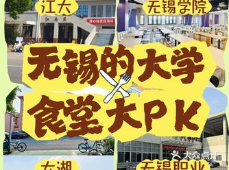 无锡大学生必看｜各大高校 食堂大PK