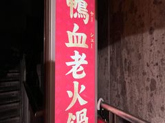 -谭鸭血老火锅(日本东京店)