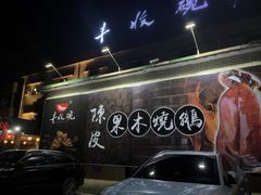 -丰收碗·陈皮果木烧鹅·23年老字号