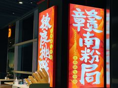 -赣南粉局·江西锅气炒粉(大宁久光店)