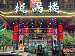-悦满楼·西关名点·湛江名菜(航空综合大厦店)