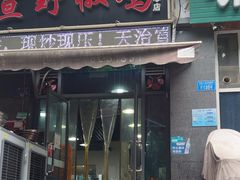 -天治宣·野椒鸡(龙头寺总店)