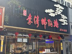 -李清佛跳墙|福建省十大名厨之首(后江埭店)