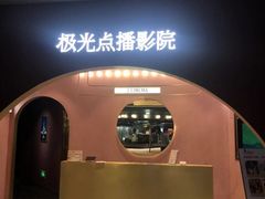 -J·cinema·极光点播影院·杜比影厅(合生汇首创店)