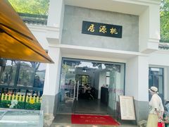 -桃源居(蠡园店)