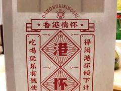 -港怀·香港地道小吃茶饮(京基100店)