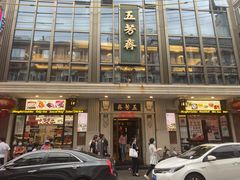 门面-五芳齋(云南南路店)