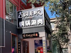门面-古铜老院铜锅涮肉·清真(双井店)