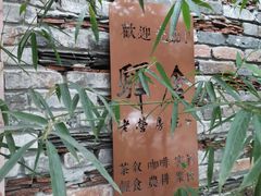 -驿舍·民國老营房院子私房菜(科学会堂店)