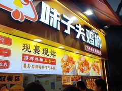 -味子夫鸡柳(解放碑总店)