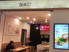 门面-漫山洋芋(大悦城店)