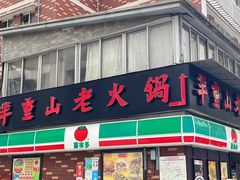 -芈重山老火锅(广州首店)