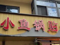 -小鱼锅贴明光土菜