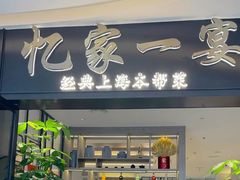 -忆家一宴(大木桥路旗舰店)