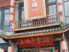 -土桥手掌鸡·26年灌县老味道(都江堰店)