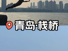 -栈桥景区