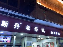 -斯丹姜母鸭·古法干香(涂门街总店)