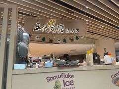 -五代同糖·甜品糖水店(珠江新城店)