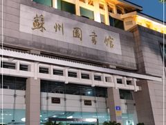 -苏州图书馆(人民路总馆)