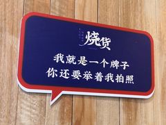 -烧货·活海鲜炭烧(湖滨商业街店)