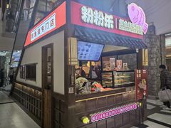 -粉粉乐鲷鱼烧(美罗城店)