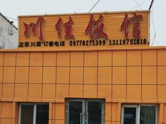 -川佳饭馆