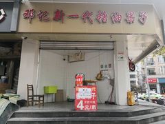 门面-邓记新一代糖油果子(四川煤管局供销公司职工宿舍店)