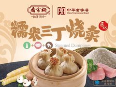 三丁烧卖-喬家栅(汇联商厦店)
