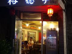 门面-裕德孚·非遗手切涮羊肉(东直门内大街店)