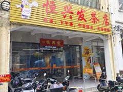 -恒兴发茶店(水巷口店)