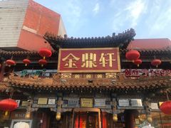 -金鼎轩(方庄天坛店)
