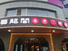 -雲蜀龙阁·金牌水煮鱼(方庄店)