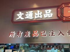 -文通冰室(东方宝泰店)