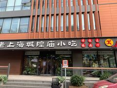 门面-老上海里弄味道(知春路店)